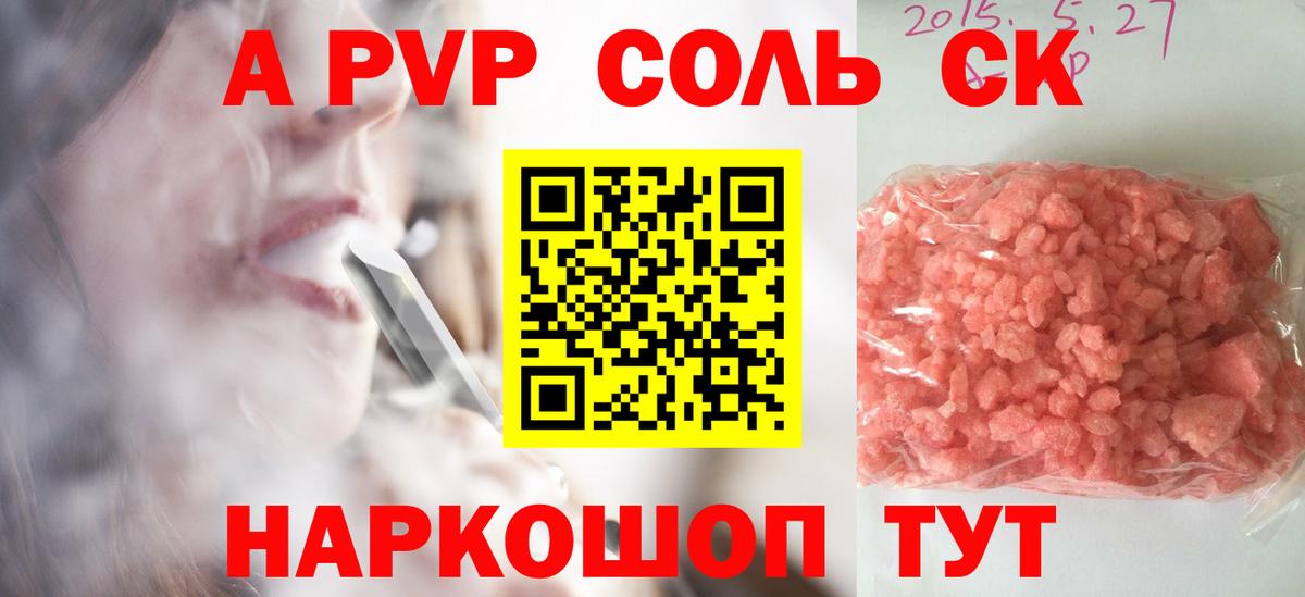 Alpha-PVP Соль  Вход с VPN  A PVP  Alpha-PVP СК КРИС  купить наркотики сайты  Бийск 