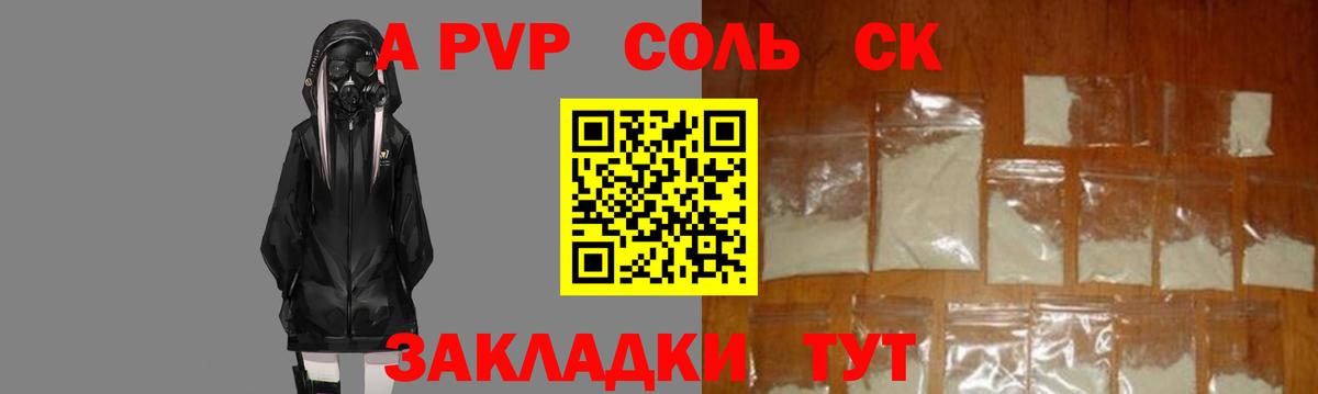 A-PVP крисы CK Бийск