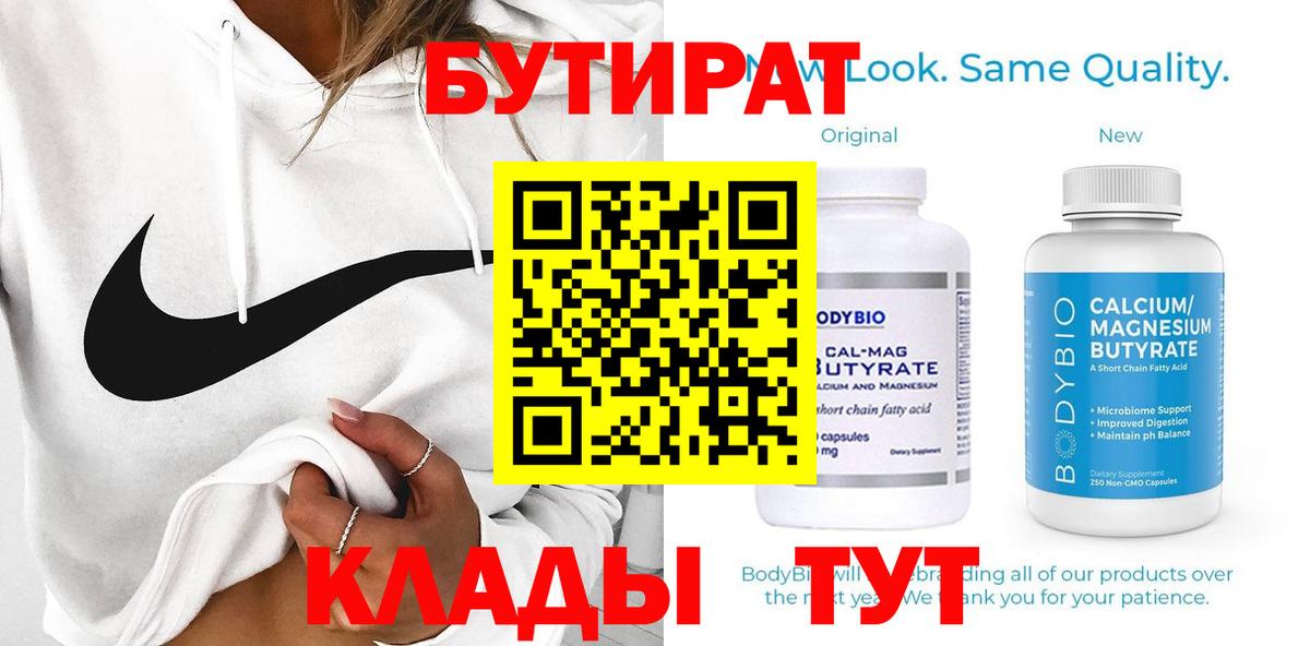 Бутират вода  БУТИРАТ  Бийск 