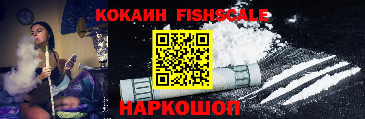 COCAIN FishScale  Вход с VPN  Бийск 