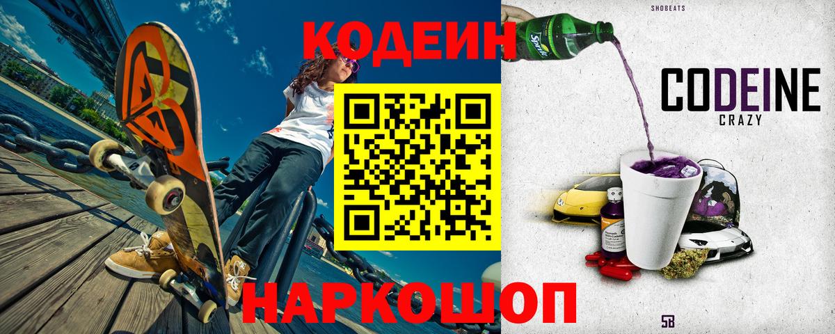 Кодеин напиток Lean (лин) Бийск