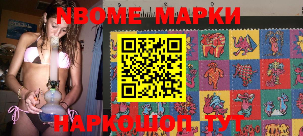 Марки NBOMe 1,8мг Бийск